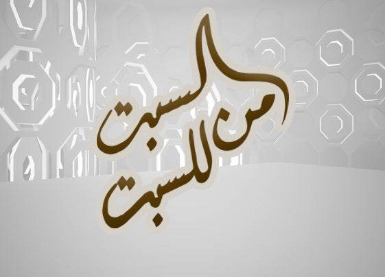 من السبت للسبت