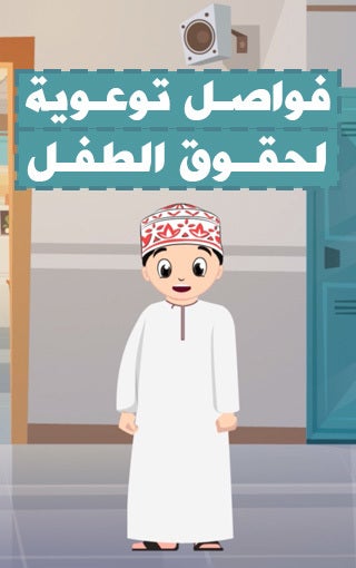 فواصل توعوية عن حقوق الطفل