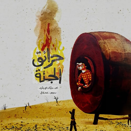 حرائق الجنة
