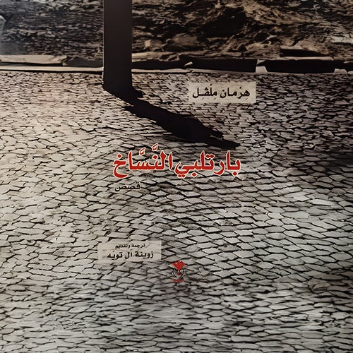 بارتلبي النسّاخ