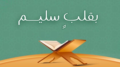 231507-بقلب سليم