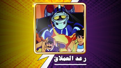 رعد العملاق