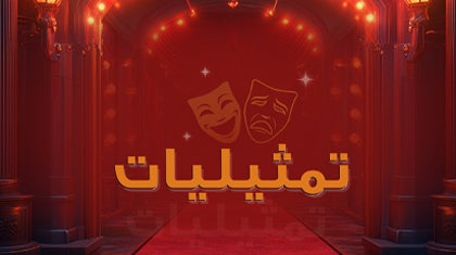 program-img-234027-تمثيليات