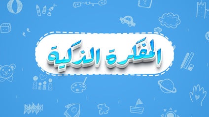 234264-المفكرة الذكية