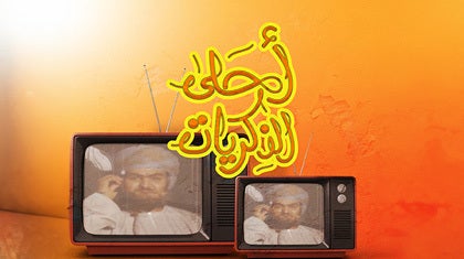 program-img-222923-أحلى الذكريات