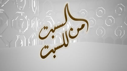 program-img-233627-من السبت للسبت