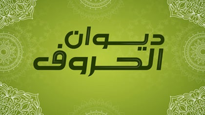 program-img-233557-ديوان الحروف