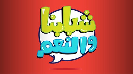 program-img-215019-شبابنا والنعم