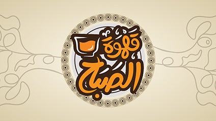 program-img-215010-قهوة الصباح