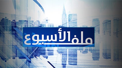 program-img-214910-ملف الأسبوع