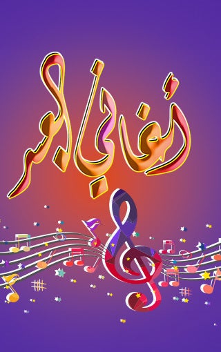 أغاني العيد-4