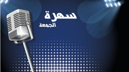 program-img-224194-سهرة الجمعة