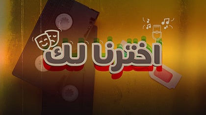 program-img-222254-اخترنا لك