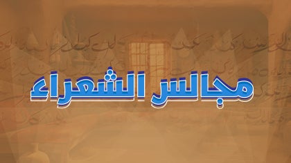 program-img-232055-مجالس الشعراء