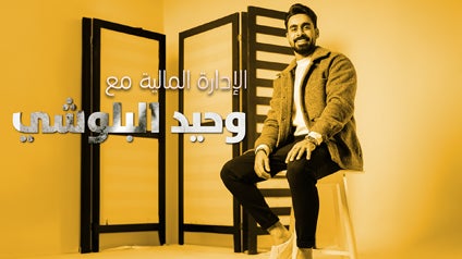 الإدارة المالية مع وحيد البلوشي