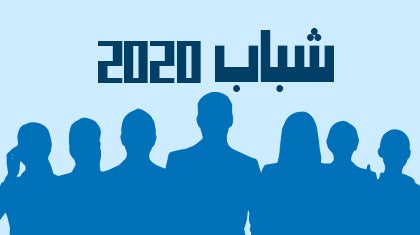 program-img-217830-شباب 2020