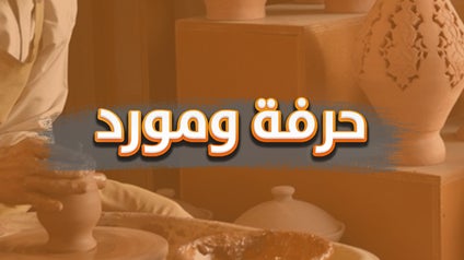 program-img-225482-حرفة ومورد