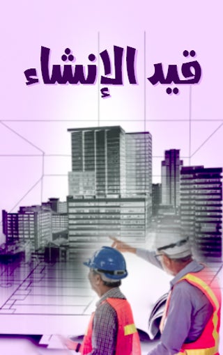 قيد الإنشاء