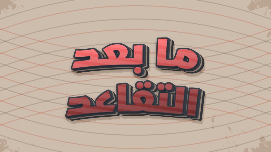 program-img-225454-ما بعد التقاعد