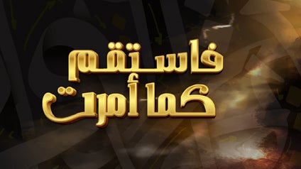 فاستقم كما أمرت