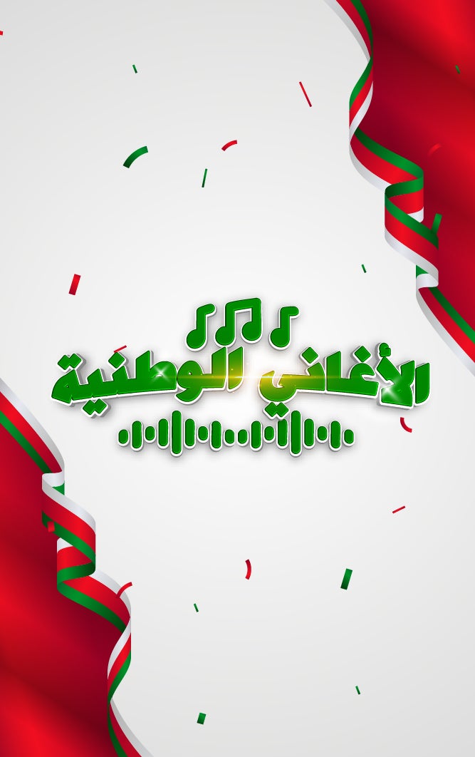 الأغاني الوطنية-0