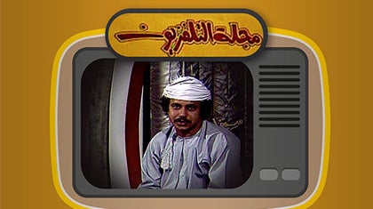 مجلة التلفزيون