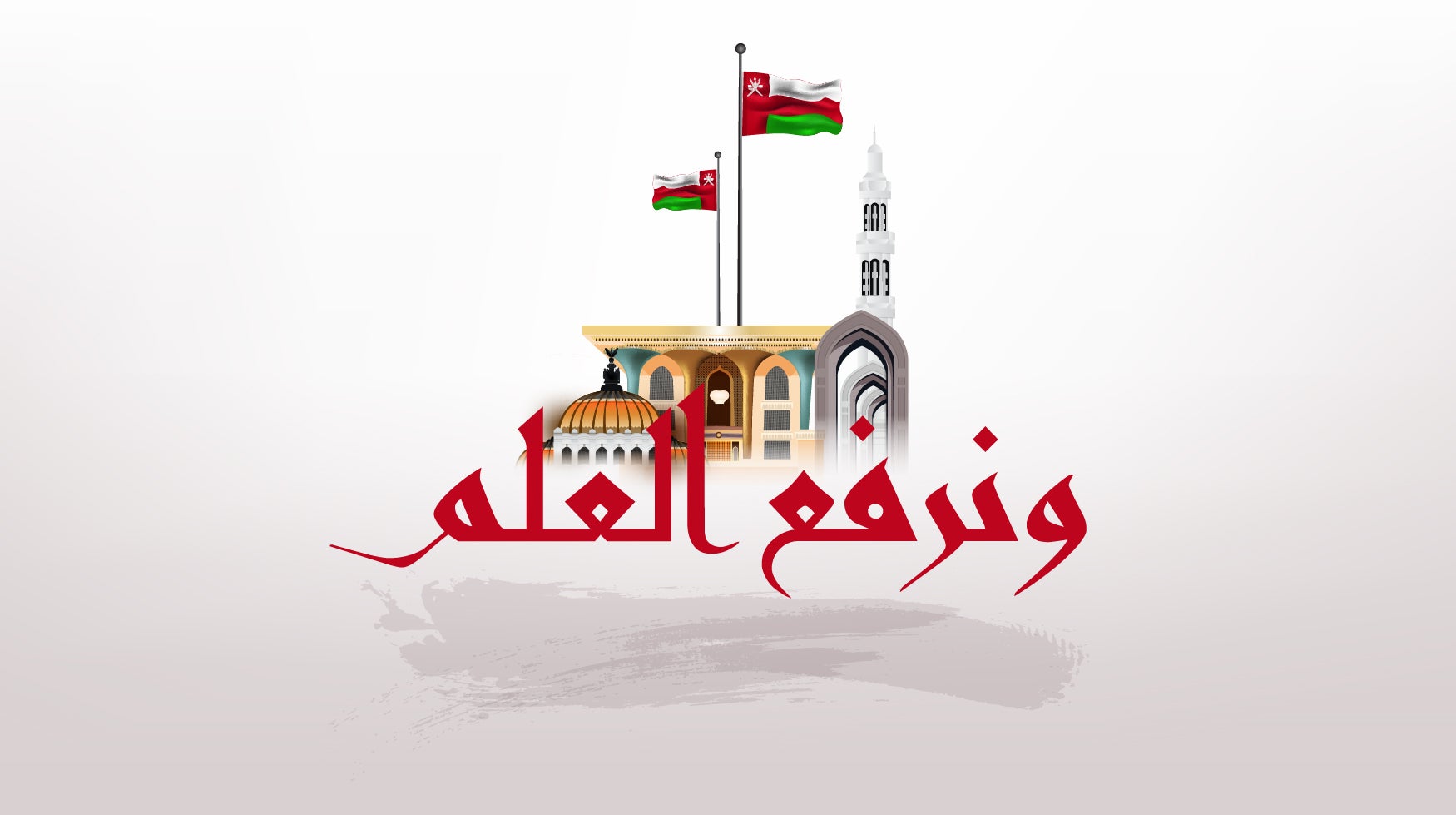 program-img-234771-ونرفع العلم