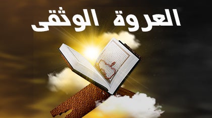 program-img-234009-العروة الوثقى