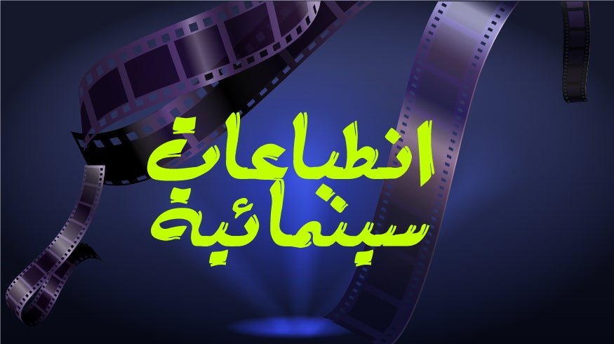 program-img-234860-انطباعات سينمائية