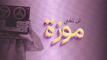 program-img-234970-لن تغني موزة