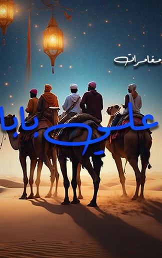 مغامرات علي بابا-1