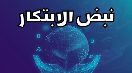 program-img-234775-نبض الابتكار