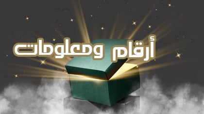 أرقام ومعلومات
