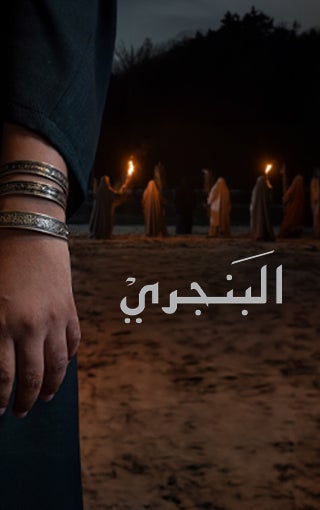 الفيلم القصير البنجري-1