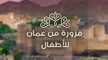 program-img-216919-فزورة من عمان للأطفا