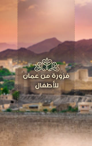 فزورة من عمان للأطفال