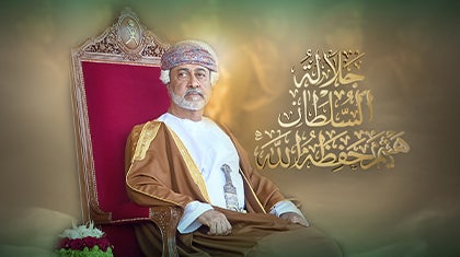  جلالة السلطان هيثم حفظه الله ورعاه