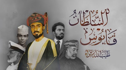 السلطان قابوس طيب الله ثراه-5