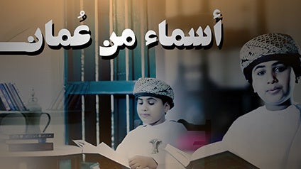 أسماء من عمان