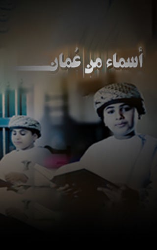 أسماء من عمان