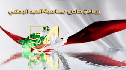 البرنامج الخاص بالعيد الوطني الـ 54 المجيد