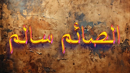 الصائم سالم