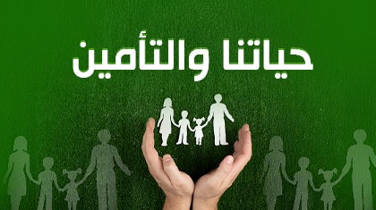 حياتنا والتأمين