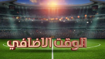 الوقت الإضافي