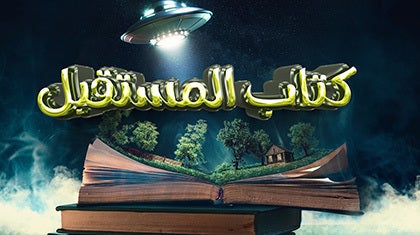 كتاب المستقبل