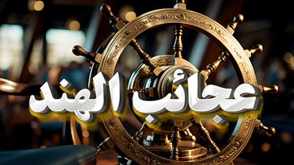 عجائب الهند