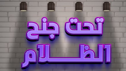 تحت جنح الظلام