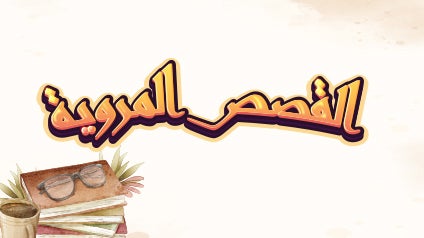 القصص المروية