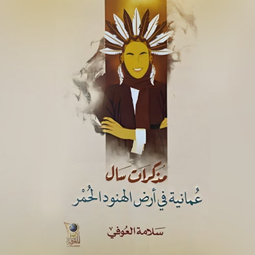 مذكرات سال: عمانية في أرض الهنود الحمر-5