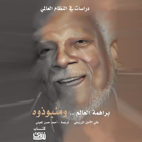 براهمة العالم ومنبوذوه: دراسات في النظام العالمي